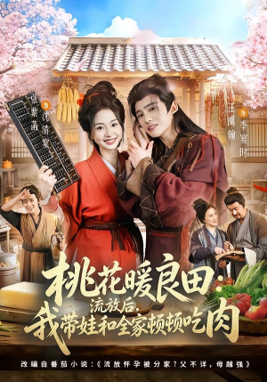 桃花暖良田:流放后,我带娃和全家顿顿吃肉(78集) 桃花暖良田:流放后,我带娃和全家顿顿吃肉(78集)短剧全剧终高清放送