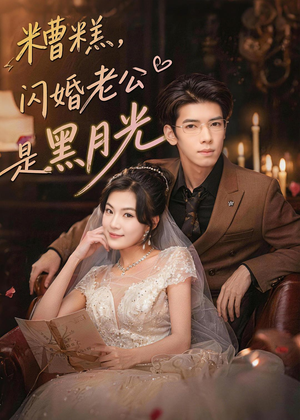 糟糕，闪婚老公是黑月光（79集）短剧全集高清无码版