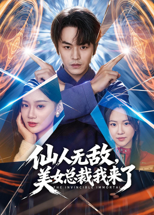 仙人无敌,美女总裁我来了(80集) 仙人无敌,美女总裁我来了(80集)短剧全集高清完整版