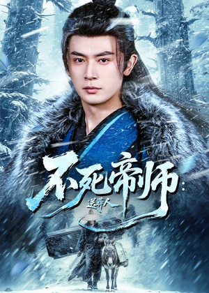 不死帝师：送葬人（69集）短剧全系列免费畅享