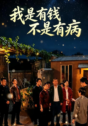 我是有钱，不是有病（60集）短剧全集幕后花絮版