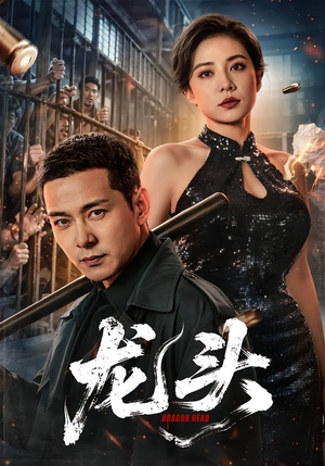 龙头（71集）短剧结局篇全集直通