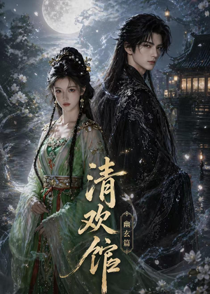 清欢馆：幽玄篇（80集）短剧全集连看不停歇