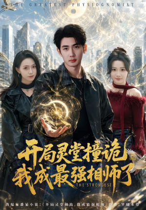 开局灵堂撞诡,我成最强相师了（84集）短剧全剧免费合集
