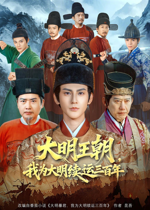 大明王朝,我为大明续运三百年(80集) 大明王朝,我为大明续运三百年(80集)短剧完结篇全集连播