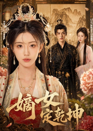 嫡女定乾坤（56集）短剧全集无删完整版