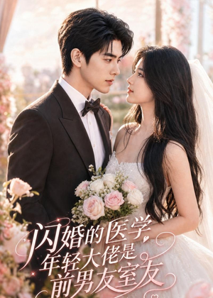 闪婚的医学年轻大佬是前男友室友（96集）短剧全集投屏大屏看
