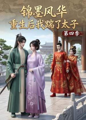 锦墨风华:重生后我踹了太子第四季(94集) 锦墨风华:重生后我踹了太子第四季(94集)短剧全剧终在线连看