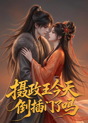 摄政王今天倒插门了吗(25集) 摄政王今天倒插门了吗(25集)短剧热映全集免费刷