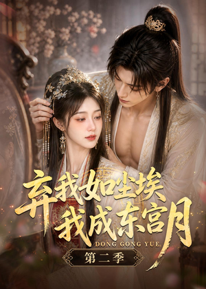 弃我如尘埃,我成东宫月(第二季)(20集) 弃我如尘埃,我成东宫月(第二季)(20集)短剧全集投屏大屏看
