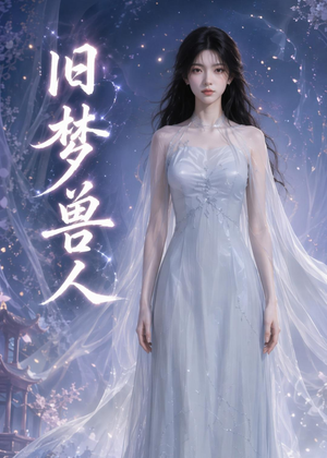 旧梦兽人（37集）短剧全剧终限免合集