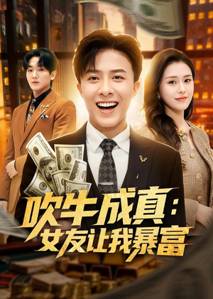 吹牛成真:女友让我暴富(80集) 吹牛成真:女友让我暴富(80集)短剧全剧免费合集