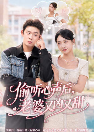 偷听心声后,老婆又凶又甜(74集) 偷听心声后,老婆又凶又甜(74集)短剧高分全集在线刷