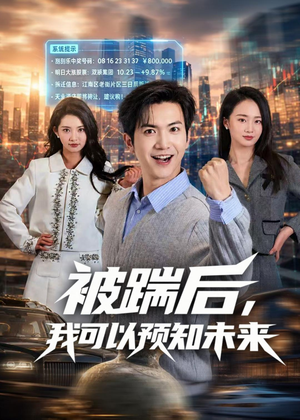 被踹后，我可以预知未来（77集）短剧全集热力排行榜之一