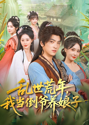 乱世荒年，我当倒爷养娘子（80集）短剧高分全集在线刷