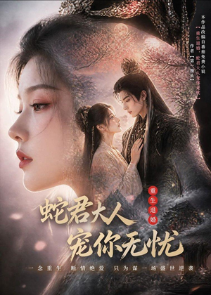 重生退婚,蛇君大人宠你无忧(60集) 重生退婚,蛇君大人宠你无忧(60集)短剧合集4K修复版