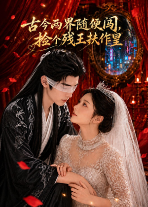 古今两界随便闯，捡个残王扶作皇（118集）短剧大结局连更全集