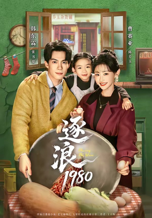 逐浪1980（70集）短剧精选全集无广告