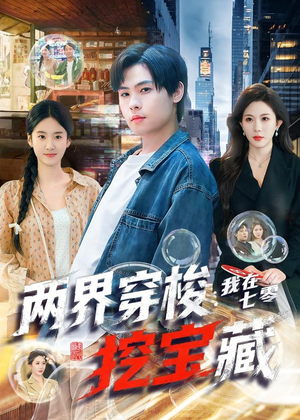 两界穿梭：我在七零挖宝藏（80集）短剧全剧终合集放送