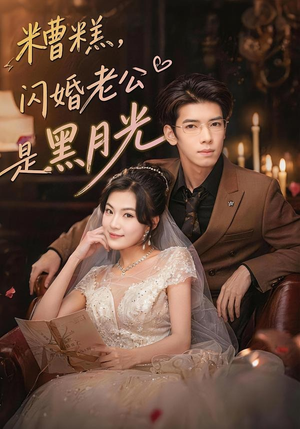 糟糕，闪婚老公是黑月光（79集）短剧经典全集任你选