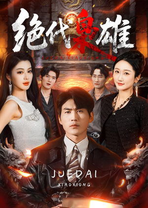 绝代枭雄（141集）短剧大结局连更全集