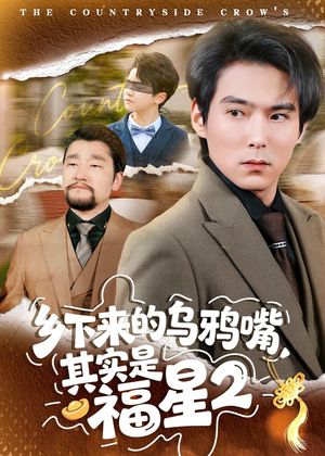 乡下来的乌鸦嘴,其实是福星第2季(70集) 乡下来的乌鸦嘴,其实是福星第2季(70集)短剧终极大放送合集