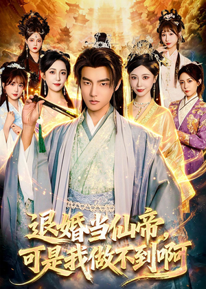 退婚当仙帝，可是我做不到啊（83集）短剧合集4K修复版