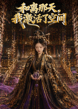 和离那天，我激活了空间（95集）短剧全系列免费畅享