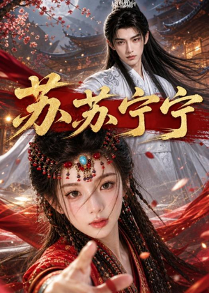 苏苏宁宁（20集）短剧合集杜比音效版