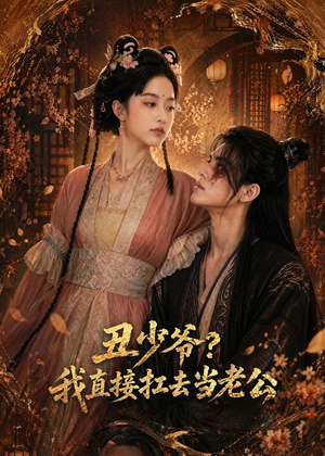 丑少爷?我直接扛去当老公(73集) 丑少爷?我直接扛去当老公(73集)短剧全集秒播无卡顿