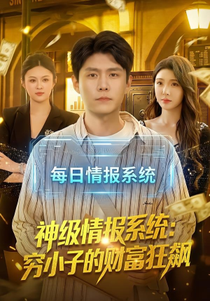神级情报系统:穷小子的财富狂飙(100集) 神级情报系统:穷小子的财富狂飙(100集)短剧全集高清完整版
