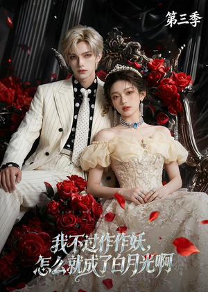 我不过作作妖,怎么就成了白月光啊第三季(62集) 我不过作作妖,怎么就成了白月光啊第三季(62集)短剧全集秒播无卡顿