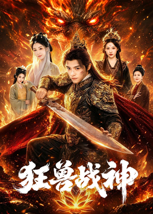 狂兽战神（81集）短剧全集投屏大屏看