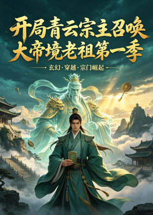 开局青云宗主召唤大帝境老祖(第一季)(103集) 开局青云宗主召唤大帝境老祖(第一季)(103集)短剧收官全集限免看
