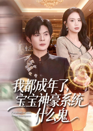 我都成年了,宝宝神豪系统什么鬼(83集) 我都成年了,宝宝神豪系统什么鬼(83集)短剧大结局超前点映