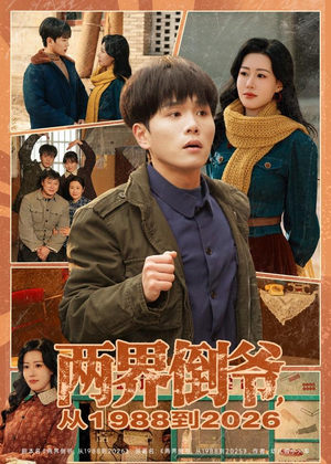 两界倒爷,从1988到2026(80集) 两界倒爷,从1988到2026(80集)短剧大结局合集放送