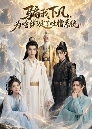 骗我下凡，为啥绑定了吐槽系统（77集）短剧超清全集在线看