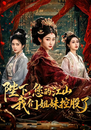 陛下,您的江山我们姐妹控股了(100集) 陛下,您的江山我们姐妹控股了(100集)短剧全集高清无码版