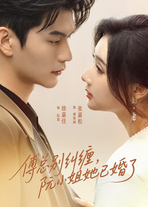 傅总别纠缠，阮小姐她已婚了（91集）短剧热播全集免费追