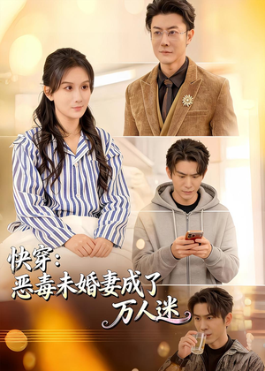 快穿：恶毒未婚妻成了万人迷（80集）短剧最终章免费合集