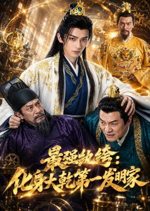 最强纨绔:化身大乾第一发明家(44集) 最强纨绔:化身大乾第一发明家(44集)短剧全集解锁零收费