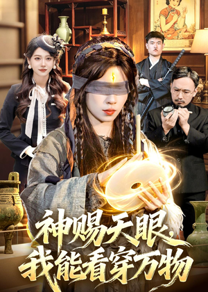 神赐天眼,我能看穿万物(104集) 神赐天眼,我能看穿万物(104集)短剧合集杜比音效版