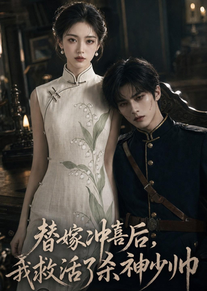 替嫁冲喜后,我救活了杀神少帅(40集) 替嫁冲喜后,我救活了杀神少帅(40集)短剧全剧免费合集