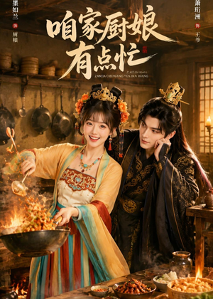 咱家厨娘有点忙(51集) 咱家厨娘有点忙(51集)短剧全剧终限免畅刷