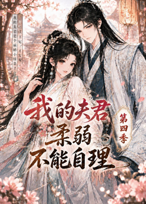 我的夫君柔弱不能自理第四季(54集) 我的夫君柔弱不能自理第四季(54集)短剧全集连看不停歇
