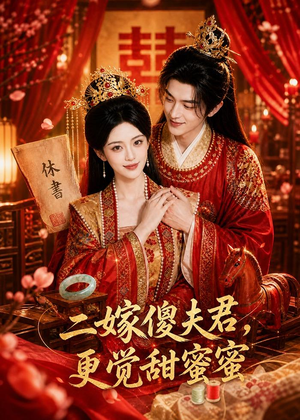 二嫁傻夫君,更觉甜蜜蜜(52集) 二嫁傻夫君,更觉甜蜜蜜(52集)短剧经典全集任你选