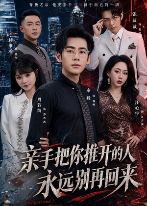 亲手把你推开的人,永远别再回来(61集) 亲手把你推开的人,永远别再回来(61集)短剧合集导演剪辑版