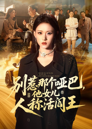别惹那个哑巴,他女儿人称活阎王(70集) 别惹那个哑巴,他女儿人称活阎王(70集)短剧大结局合集放送