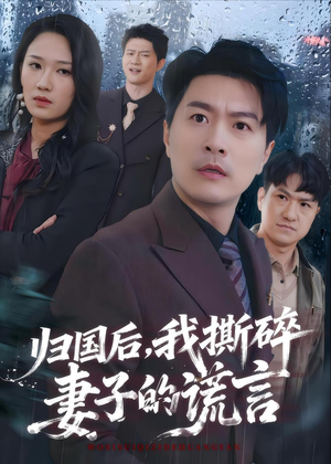 归国后,我撕碎妻子的谎言(61集) 归国后,我撕碎妻子的谎言(61集)短剧全集无删完整版
