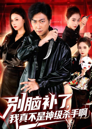 别脑补了，我真不是神级杀手啊（80集）短剧合集4K修复版
